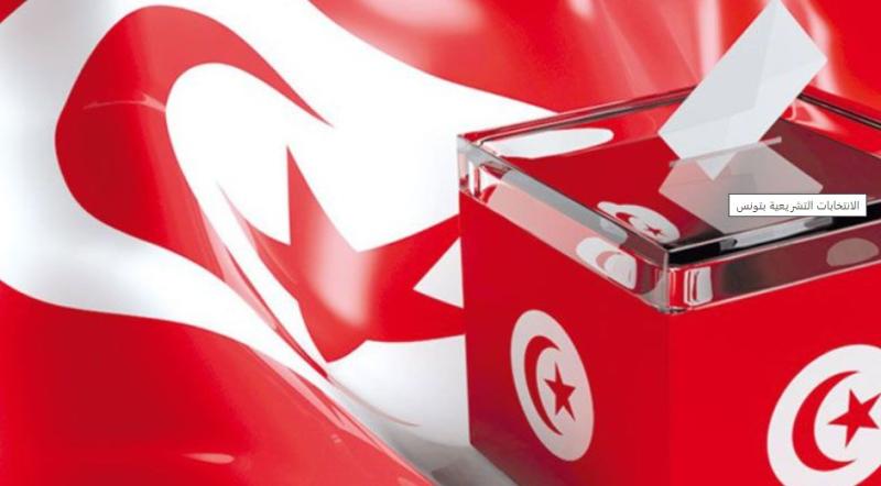 الانتخابات التشريعية بتونس