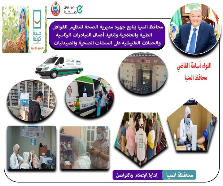 صحة المنيا تنظم 6 قوافل طبية خلال نوفمبر الجاري ضمن أعمال المبادرة الرئاسية "حياة كريمة"