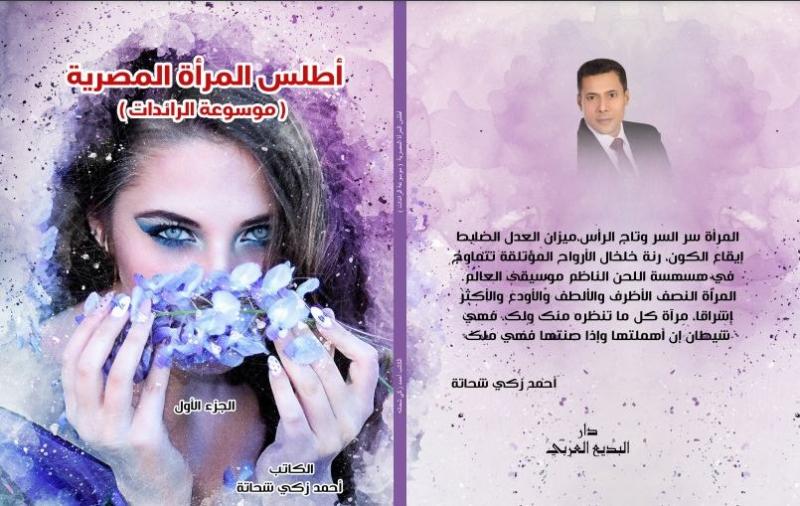 «موسوعة الرائدات».. كتاب جديد يوثق لكفاح المرأة المصرية 