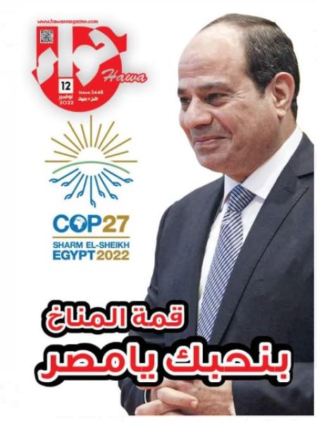 ” قمة المناخ..بنحبك يا مصر”.. العدد الجديد من مجلة حواء..  غداً بالاسواق