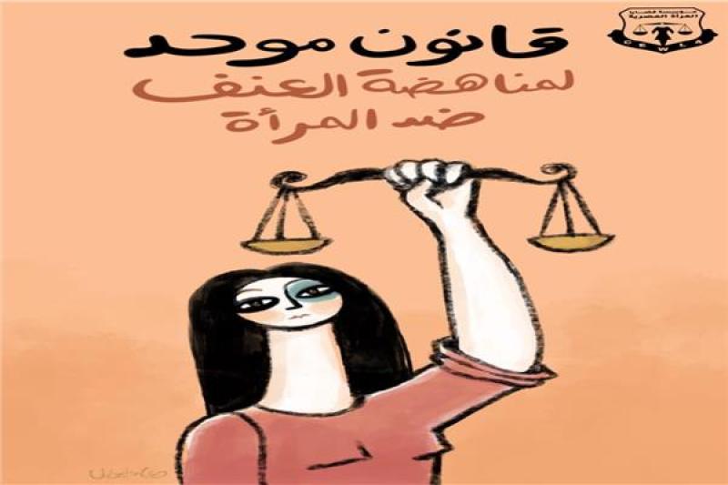 ”قضايا المرأة” تطلق حملة تحت شعار ”قانون موحد لمناهضة العنف”