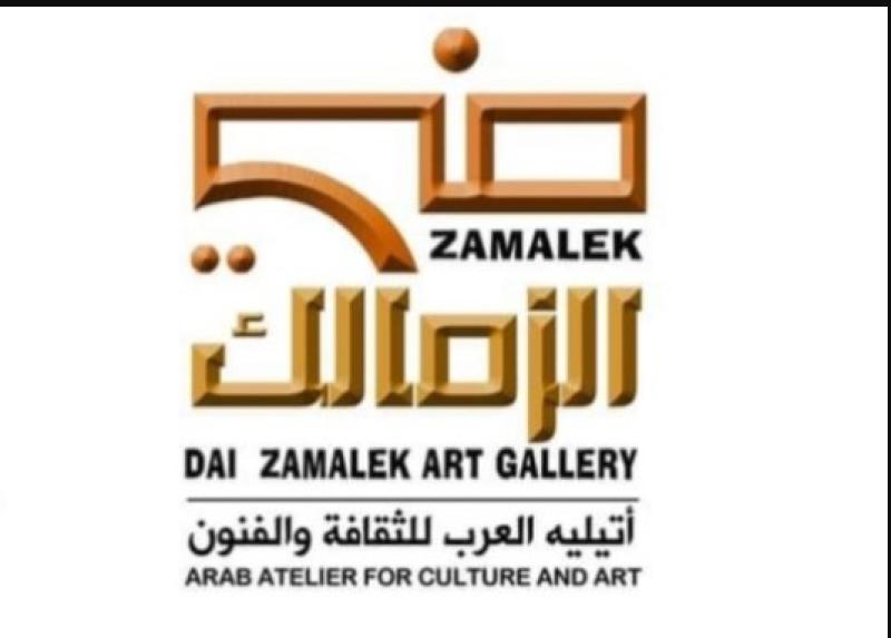 أعمال 142 مبدعًا في افتتاح معرض عربي بـ ”ضي الزمالك”.. غدًا