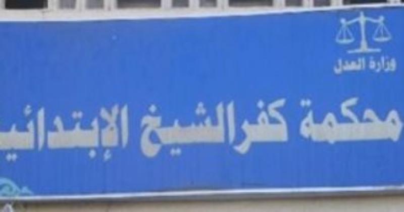 محكمة جنح بندر كفر الشيخ