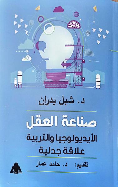 «صناعة العقل» أحدث إصدارات شبل بدران بهيئة الكتاب