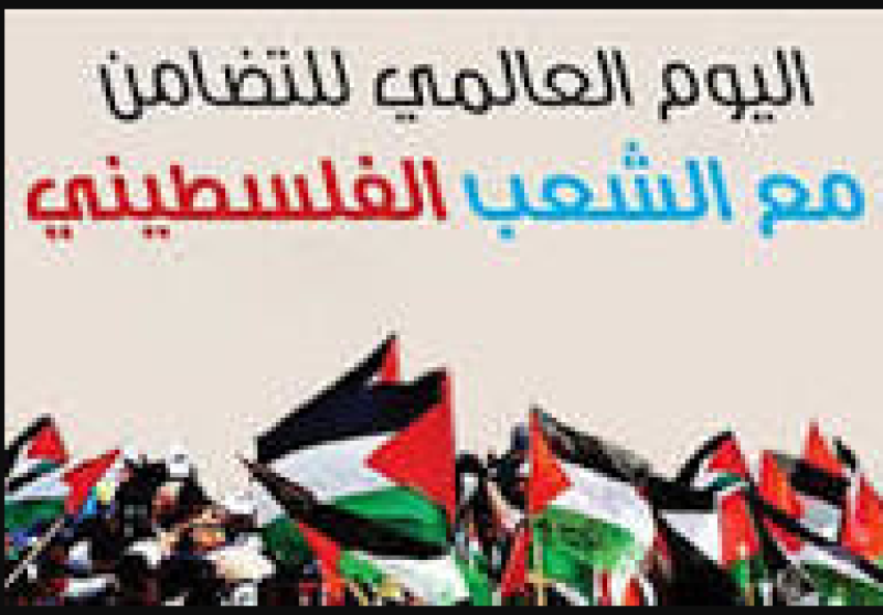 فعاليات اليوم العالمى للتضامن مع الشعب الفلسطينى