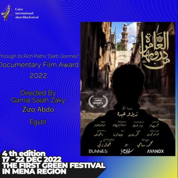 اعمال وثائقية تتنافس على جوائز مهرجان القاهرة السينيمائي الدولي للافلام القصيرة في دورته الرابعة