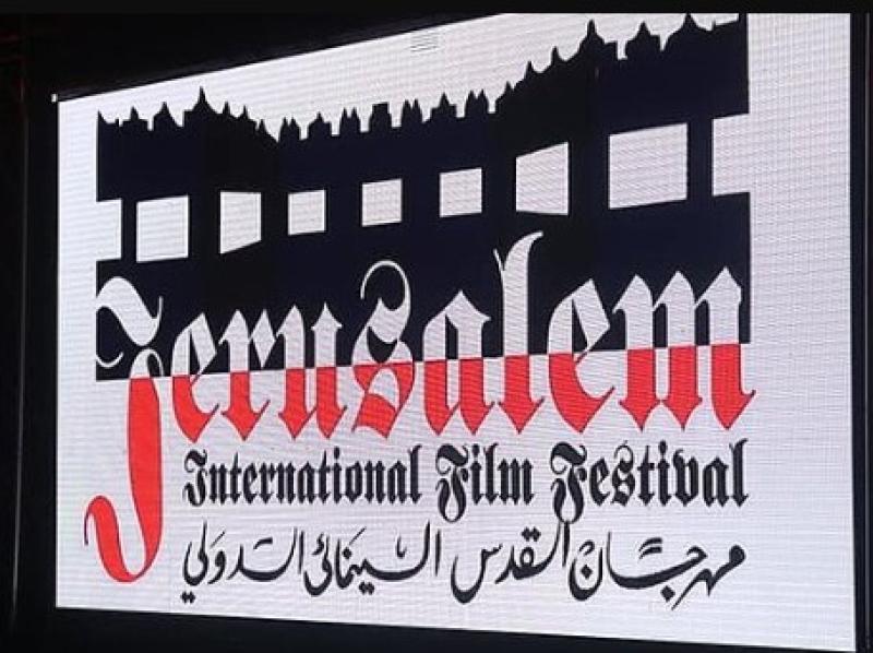 مهرجان القدس السينيمائي الدولي 