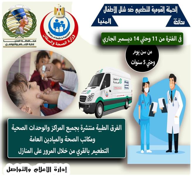  بدء فعاليات الحملة القومية للتطعيم ضد مرض شلل الأطفال
