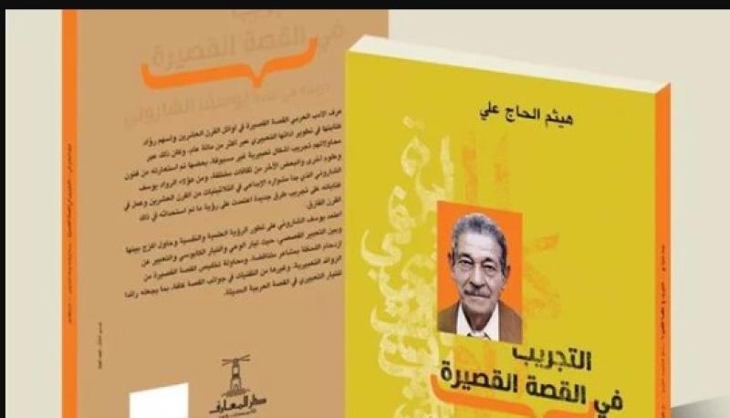 كواليس اصدار  «التجريب في القصة القصيرة» لـ هيثم الحاج علي
