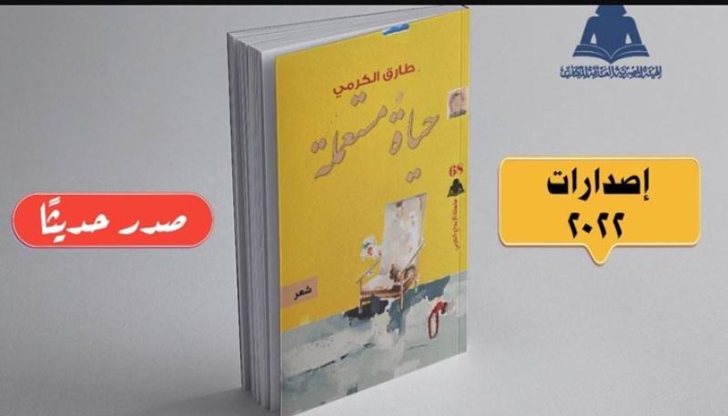 ”حياة مستعملة”  أحدث إصدارات الهيئة المصرية العامة للكتاب