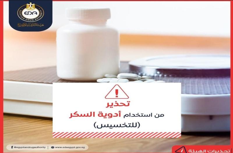 هيئة الدواء المصرية تحذر من استعمال أدوية السكر لعلاج السمنة وفقدان الوزن
