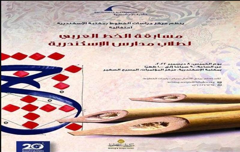 تفاصيل المسابقة الرابعة عشرة للخط العربي بمكتبة الإسكندرية.. غدًا