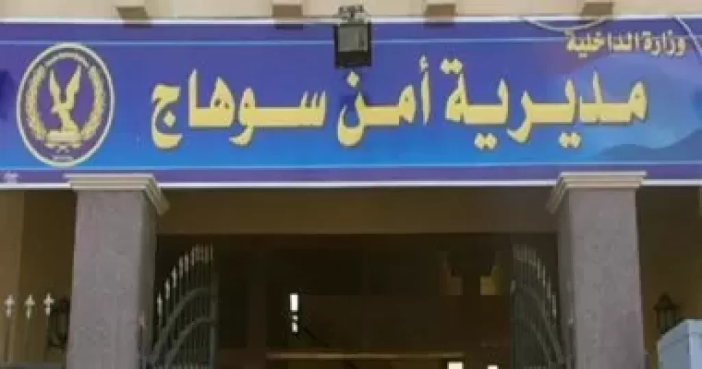 مديريه امن سوهاج