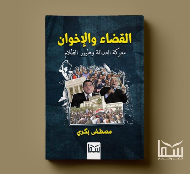 «القضاء والإخوان - معركة العدالة وطيور الظلام» كتاب جديد لـ«مصطفى بكرى»
