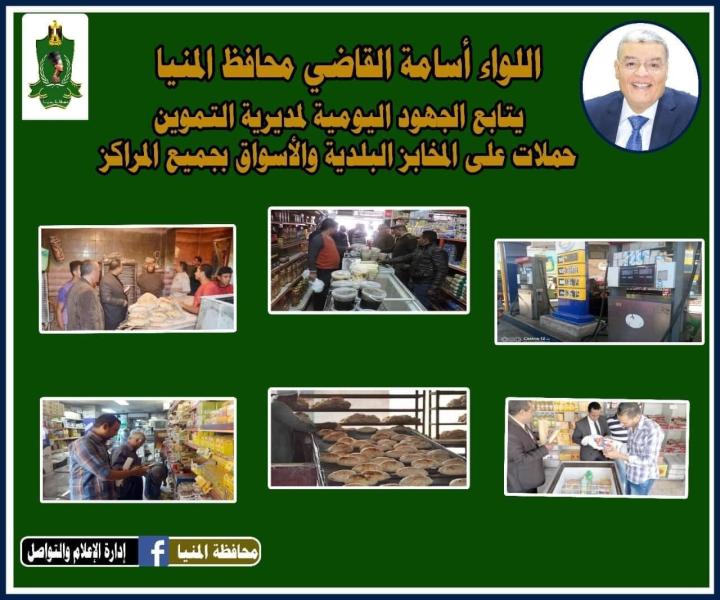 محافظ المنيا يتابع جهود مديرية التموين فى الرقابة على الأسواق وتحرير 74 مخالفة متنوعة