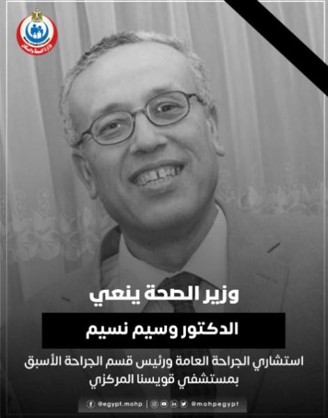وزير الصحة ينعي الدكتور وسيم نسيم استشاري الجراحة العامة