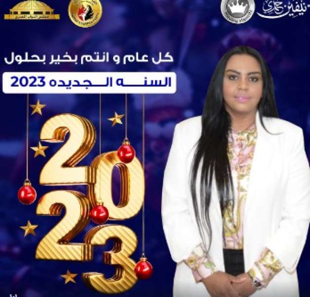 النائبة نيفين حمدي تهنئ الرئيس السيسي والشعب المصري بالعام الميلادي الجديد 2023