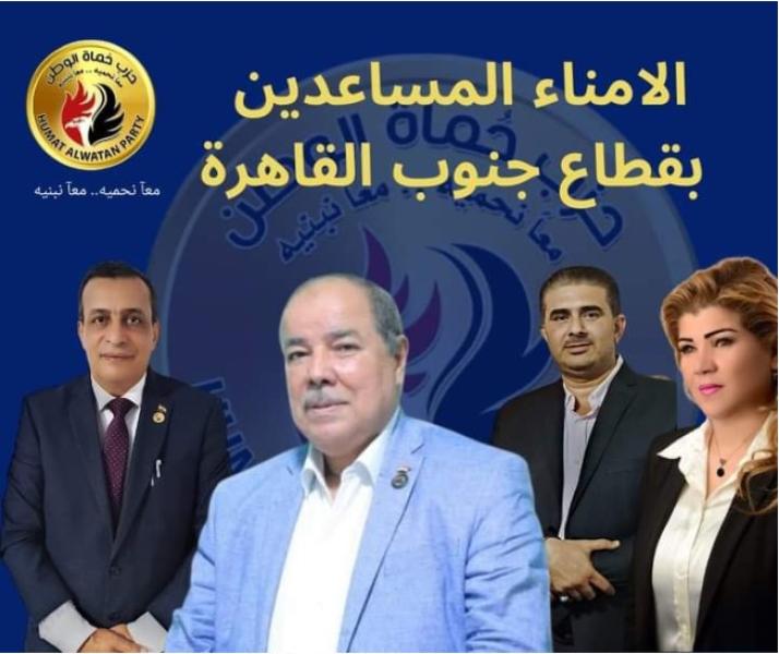 حماة الوطن يعيين ثلاثة امناء مساعدين لجنوب القاهرة