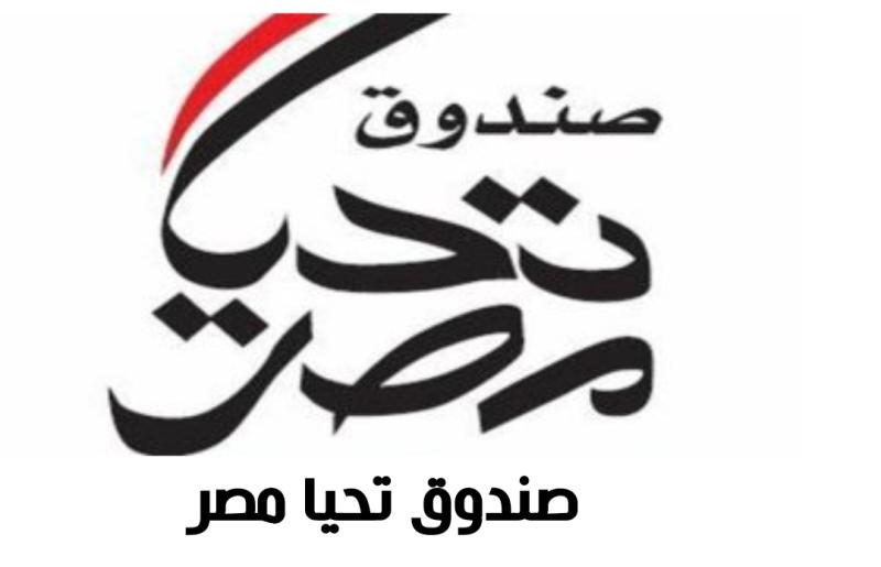 «صندوق تحيا مصر» يخصص حسابا لاستقبال مساهمات إغاثة سوريا