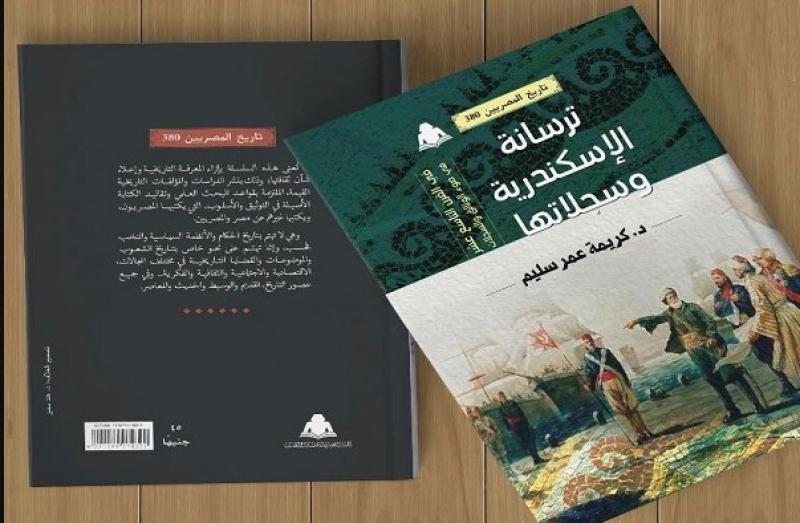 هيئة الكتاب تصدر «ترسانة الإسكندرية وسجلاتها» لكريمة عمر سليم