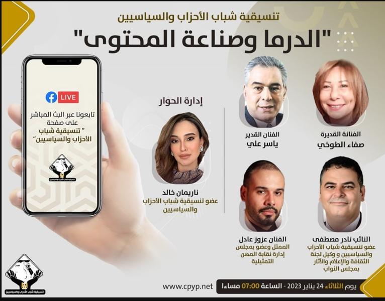 ”تنسيقية شباب الأحزاب” تعقد صالونًا حول الدراما المصرية وصناعة المحتوى
