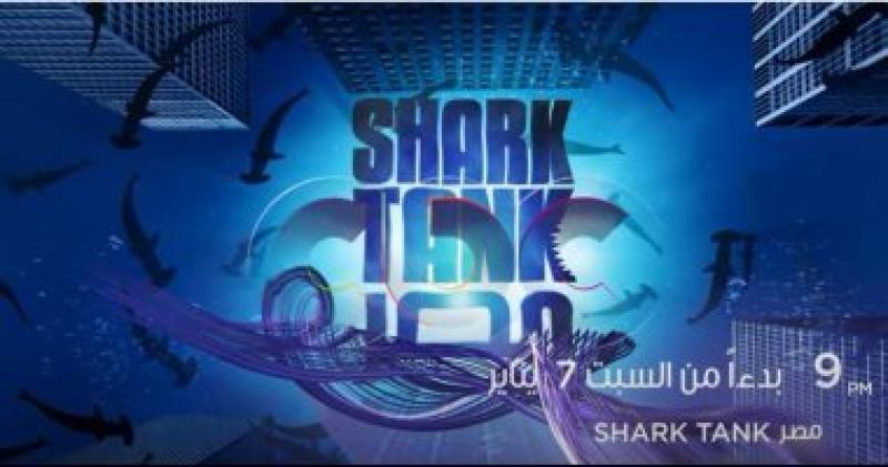 الليلة.. حلقة جديدة من برنامج ”Shark Tank” على قناةcbc ‎