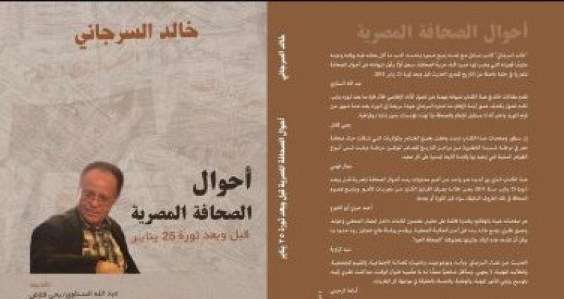 صدور كتاب ”أحوال الصحافة المصرية” لخالد السرجاني
