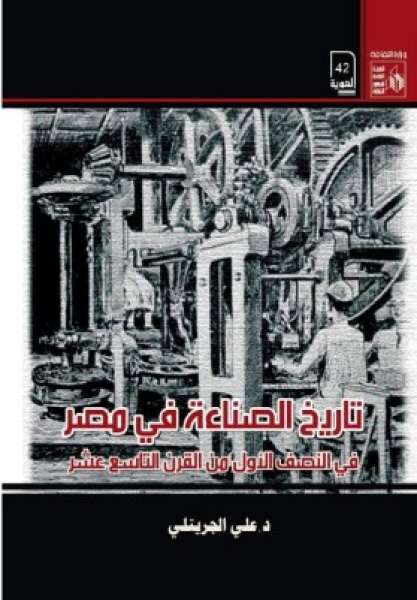 تاريخ الصناعة في مصر