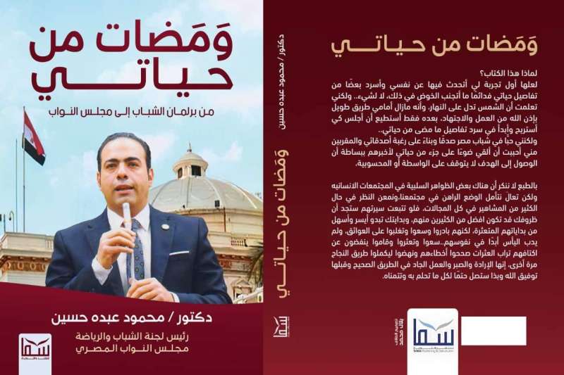 غدا ..توقيع كتاب ”ومضات من حياتي ” للدكتور محمود حسين  فى معرض  القاهرة الدولي للكتاب