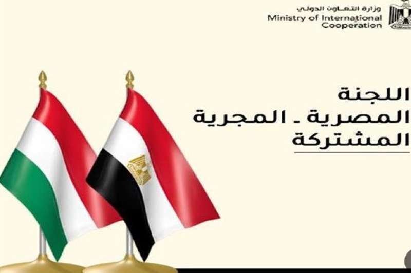 اللجنة المصرية المجرية توقع على مذكرتى تفاهم لتبادل الخبرات بمجال التعاون الدولى