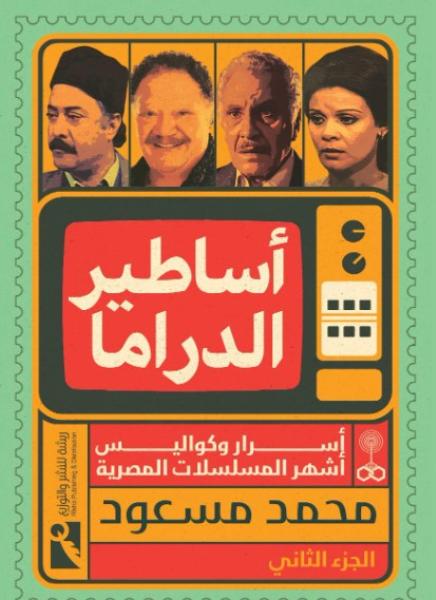 ”أساطير الدراما”.. مشروع فني ثقافي لتوثيق 100 مسلسل مصري