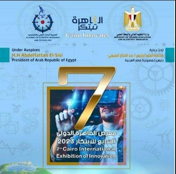 الإثنين المقبل..  انطلاق  حفل إفتتاح فعاليات معرض القاهرة الدولي السابع للابتكار 2023