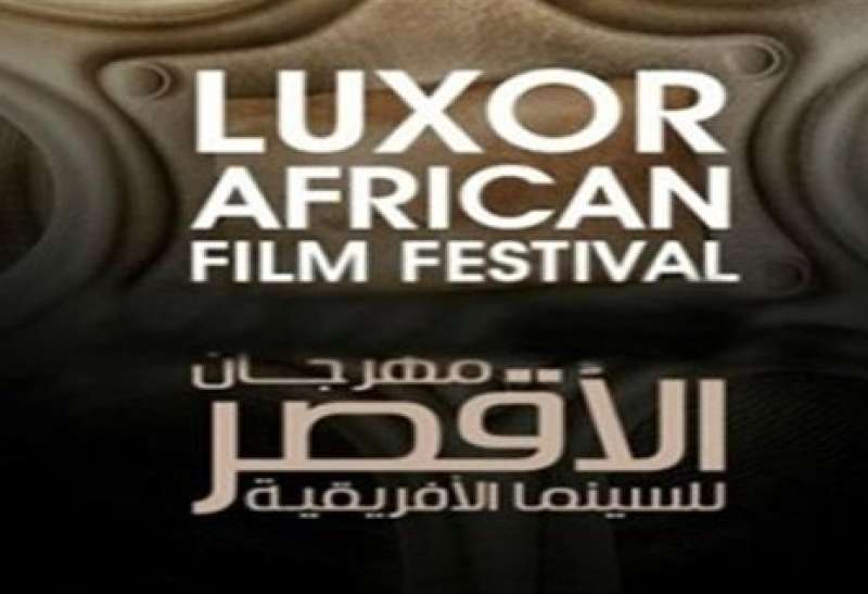 إعلان جوائز مهرجان الأقصر للسينما الأفريقية غدا فى مؤتمر صحفي بدون حفل ختام