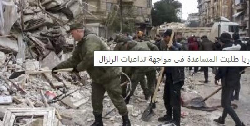 المفوضية الأوروبية: سوريا تطلب المساعدة لمواجهة آثار الزلزال