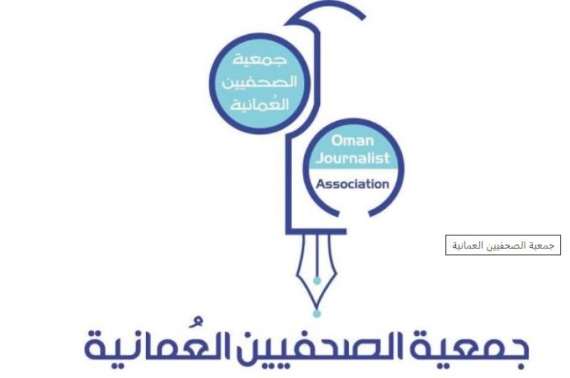  جمعية الصحفيين العمانية
