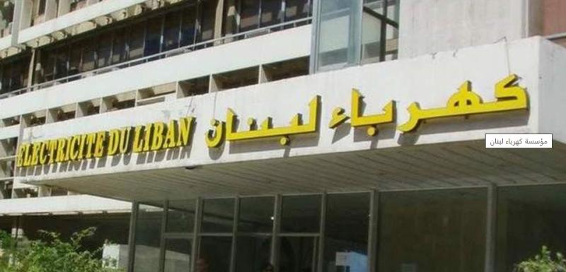 مؤسسه كهرباء لبنان