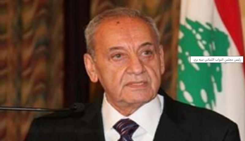رئيس مجلس النواب اللبناني يدعو هيئة مكتب المجلس النيابي لاجتماع الإثنين المقبل