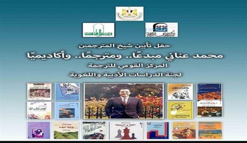الأحد.. المركز القومى للترجمة حفل تأبين «شيخ المترجمين» محمد عناني