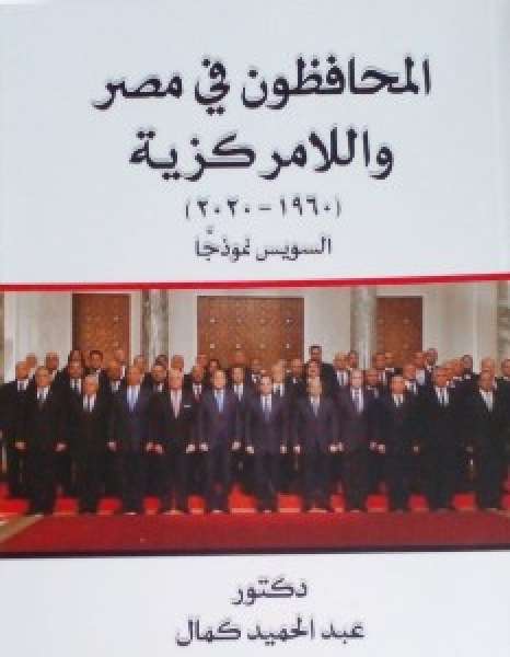 كتاب جديد للدكتور عبد الحميد كمال البرلمانى السابق «المحافظون في مصر واللامركزية»