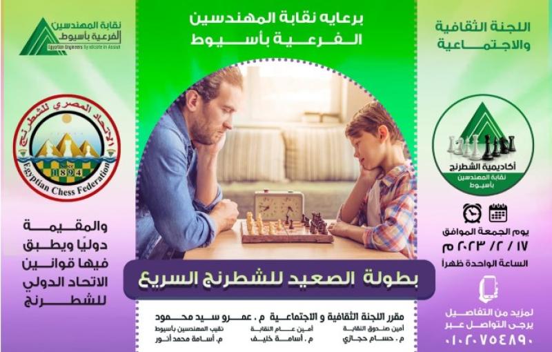 نقابة المهندسين بأسيوط تستضيف البطولة الدولية للشطرنج السريع