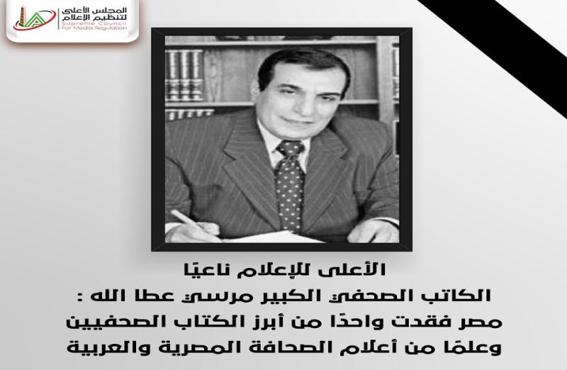 تشييع جثمان الكاتب الكبير مرسى عطالله من بهو مؤسسة الأهرام السبت المقبل