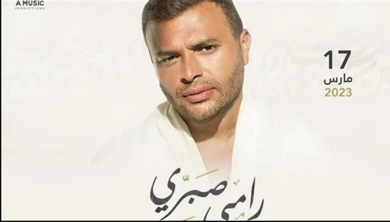 رامي صبري يحيي حفل غنائي في الكويت 17 مارس
