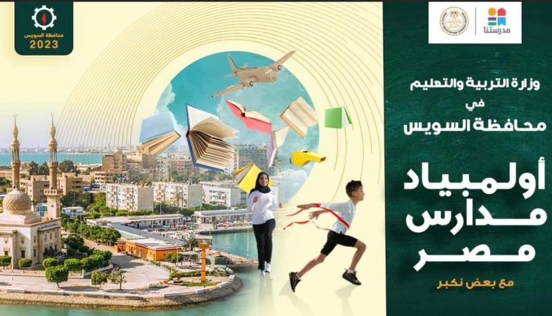 "التربية والتعليم" تطلق مسابقة “أولمبياد مدارس مصر”