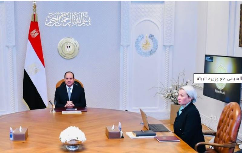 اجتماع الرئيس السيسي مع وزيرة البيئة