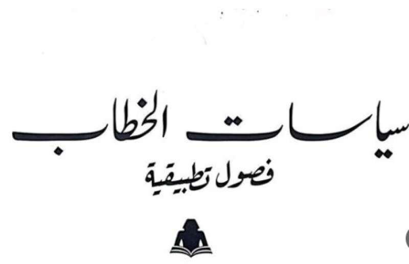 الهيئة المصرية للكتاب تصدر سياسات الخطاب لـ حمدي النورج