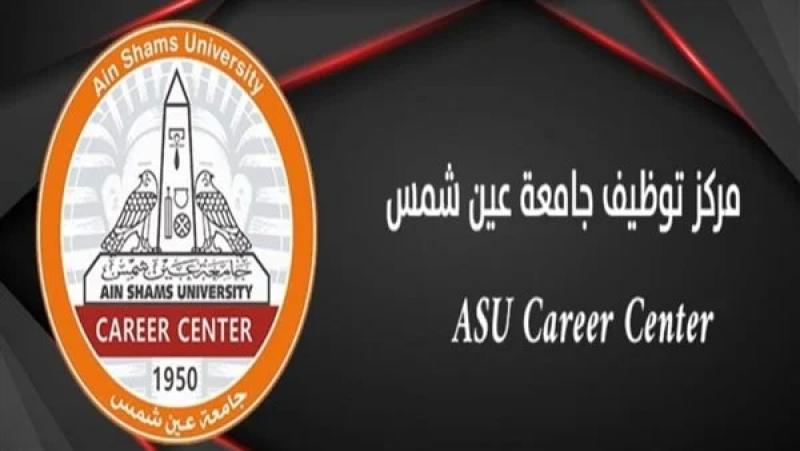 فرص توظيف في جميع التخصصات لطلاب و خريجي جامعة عين شمس