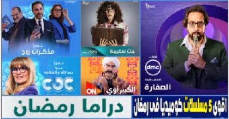 المسلسلات الكوميدية فى رمضان