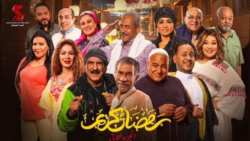 مواعيد وقنوات عرض مسلسل «رمضان كريم 2» في رمضان 2023