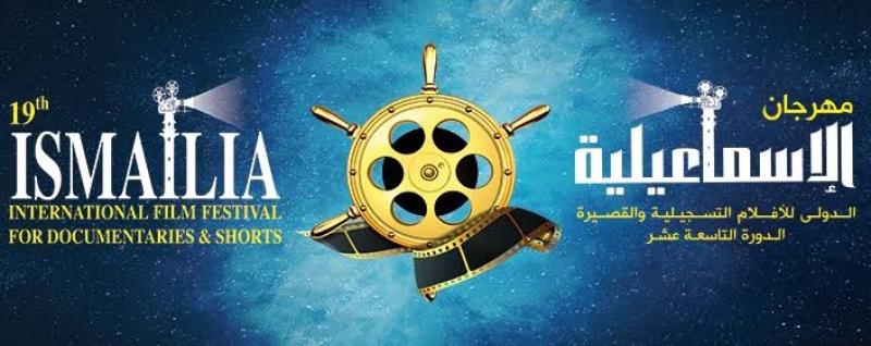 مهرجان الإسماعيلية الدولي للفيلم التسجيلي