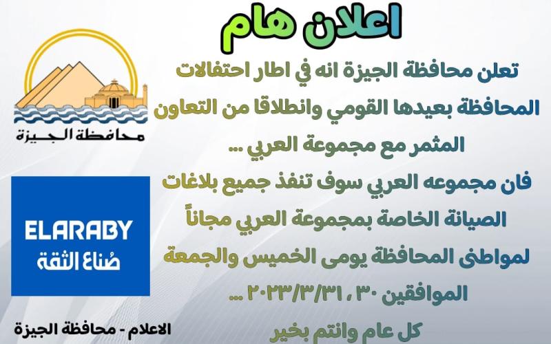 احتفالا بالعيد القومي للجيزة.. حملة صيانة مجانية لمنتجات شركة العربى